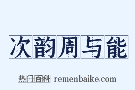 次韵周与能是什么意思的图片
